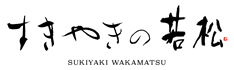 すきやきの若松